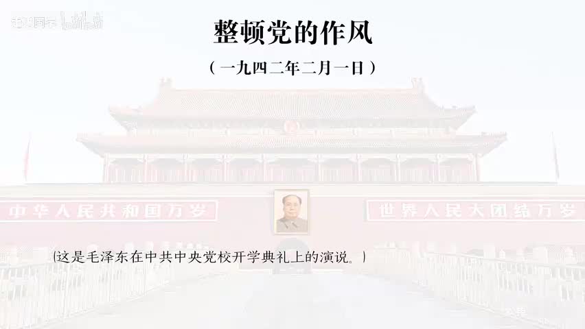 6-整顿党的作风