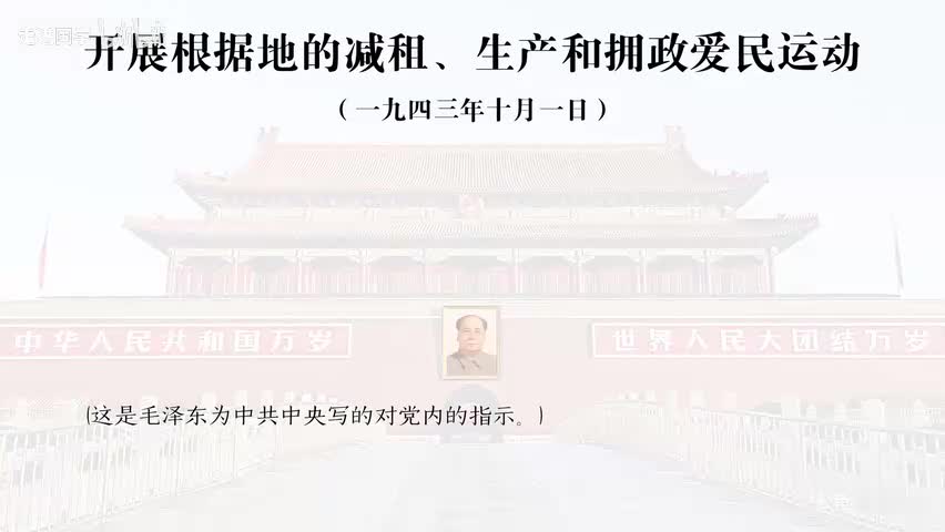 15-开展根据地的减租、生产和拥政爱民运动