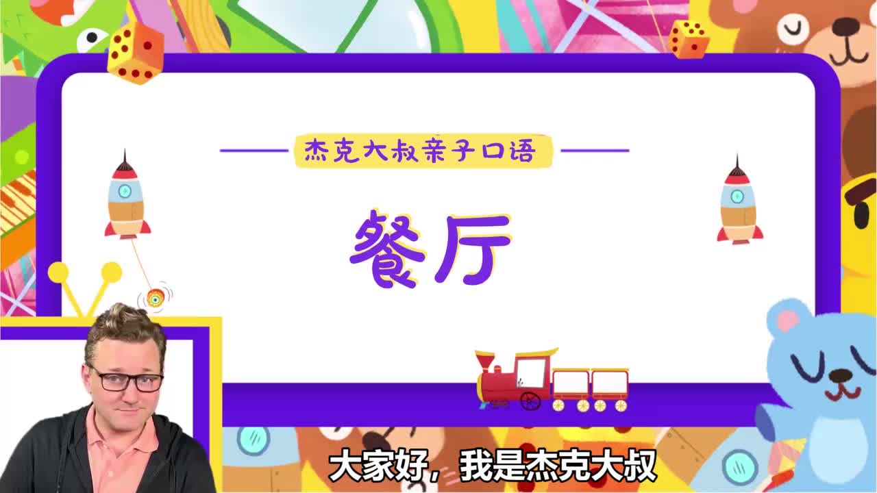 精讲Lesson 15-餐厅