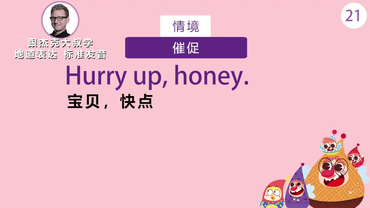 跟读021-场景：催促、和朋友玩耍、爬楼梯、认错
