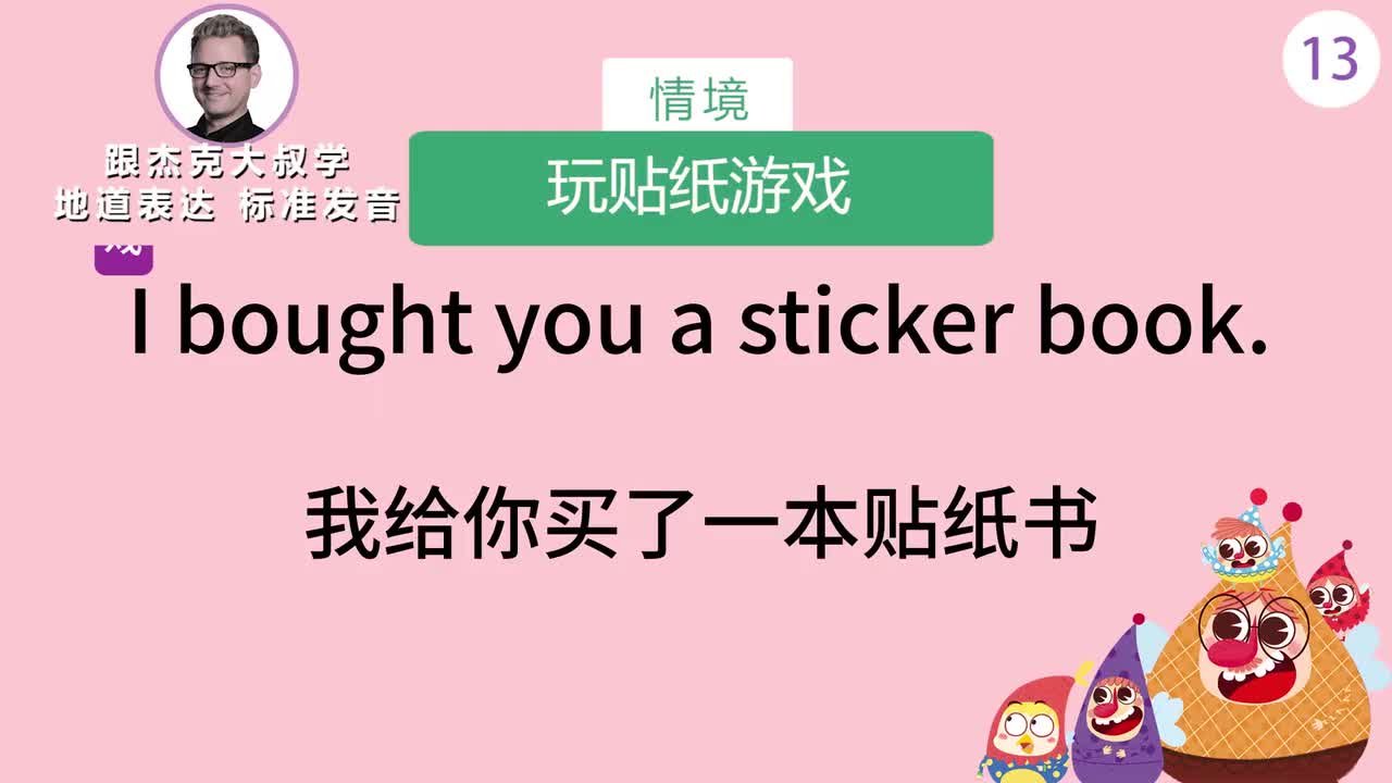 跟读013-场景：玩贴纸游戏、家庭钓鱼游戏、玩吹泡泡