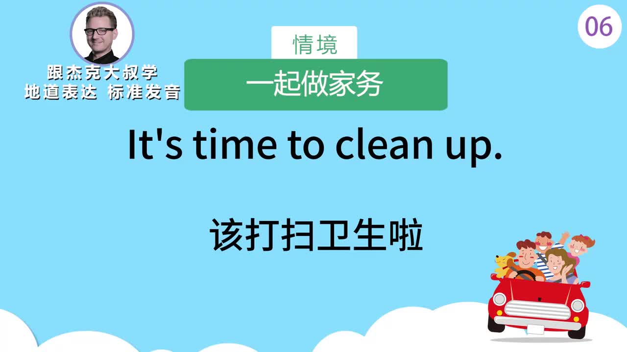 跟读006-场景：一起做家务、外出用餐、味道的英语