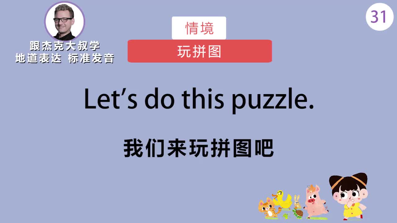 跟读031-场景：玩拼图、孩子不睡觉、孩子哭闹