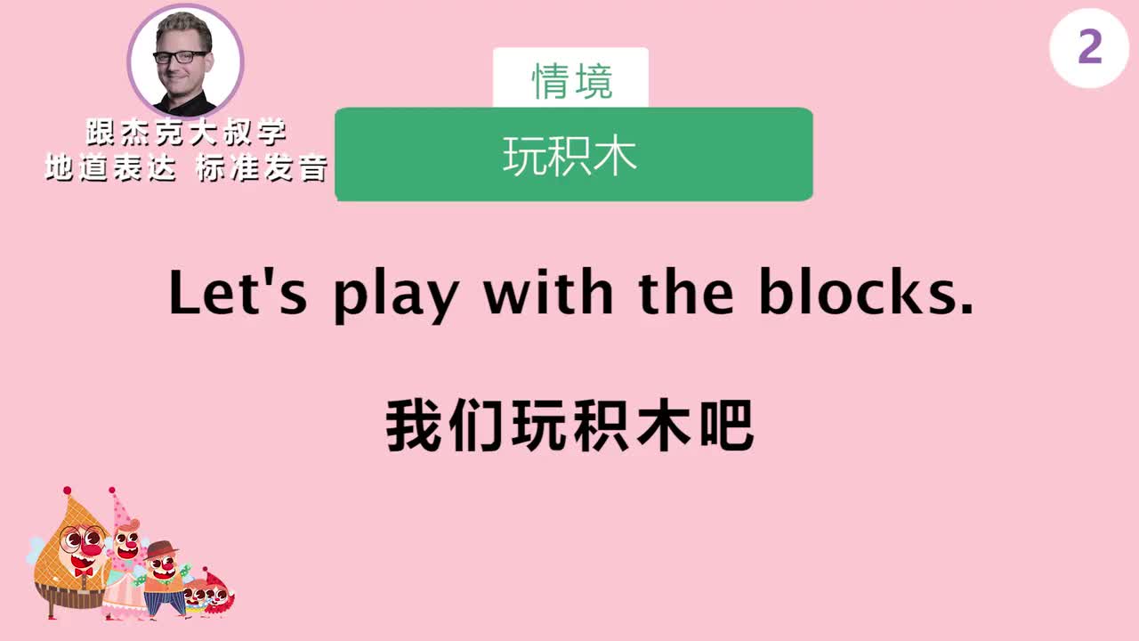 跟读002-场景：玩积木、玩捉迷藏、画画