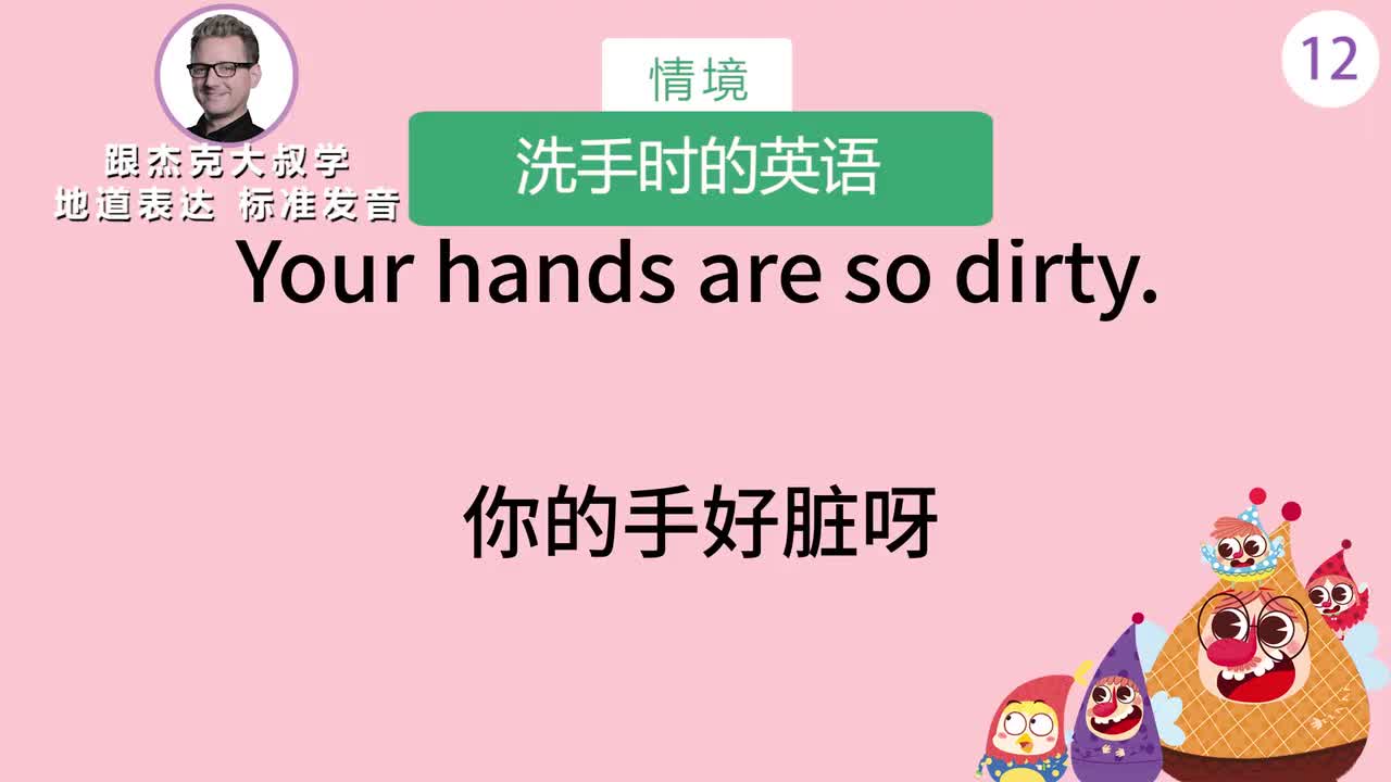 跟读012-场景：洗手时的英语、孩子生日