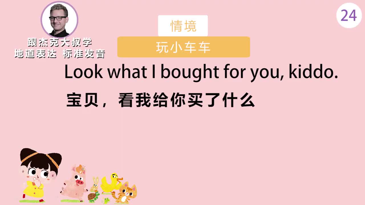 跟读024-场景：玩小车车、询问孩子学校情况