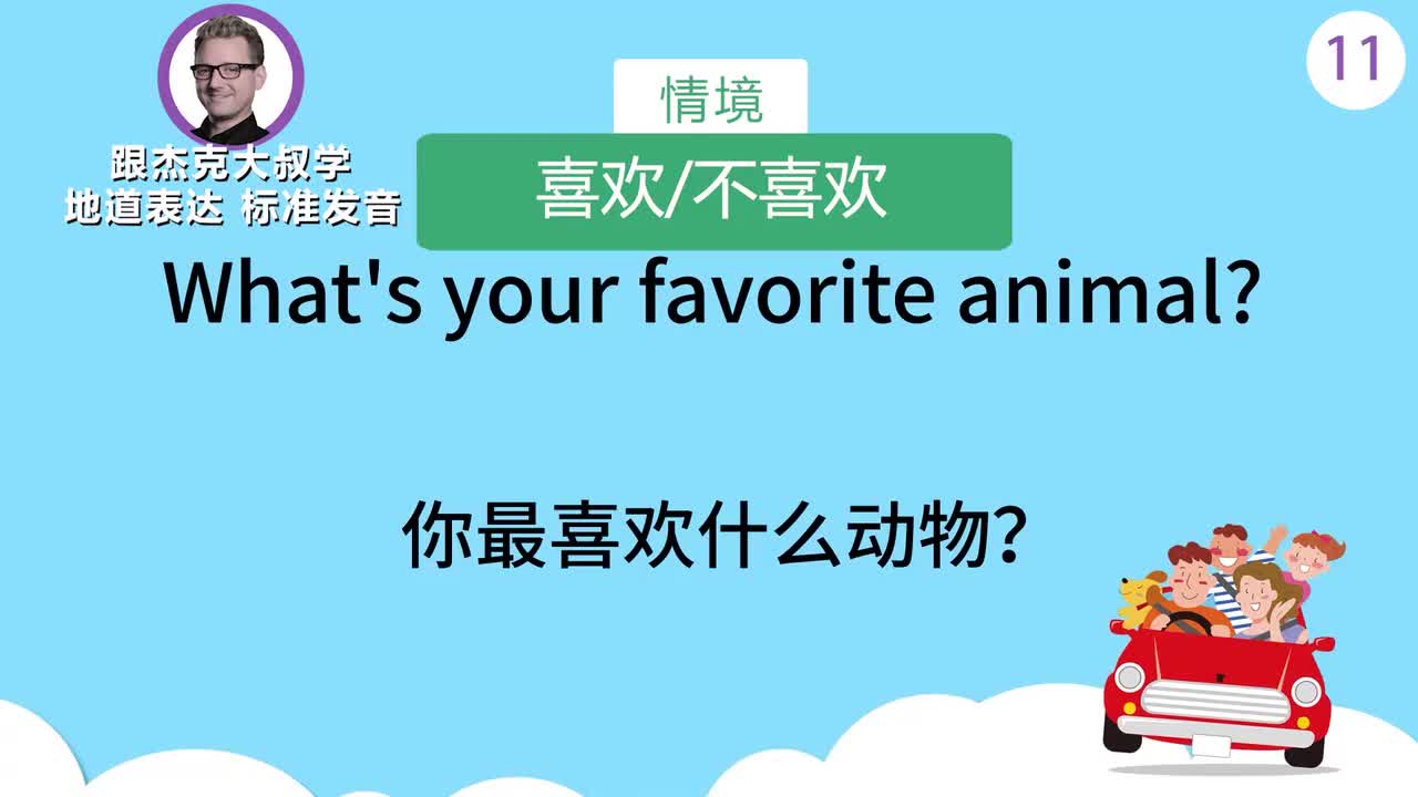 跟读011-场景：表达喜欢_不喜欢、基础问句