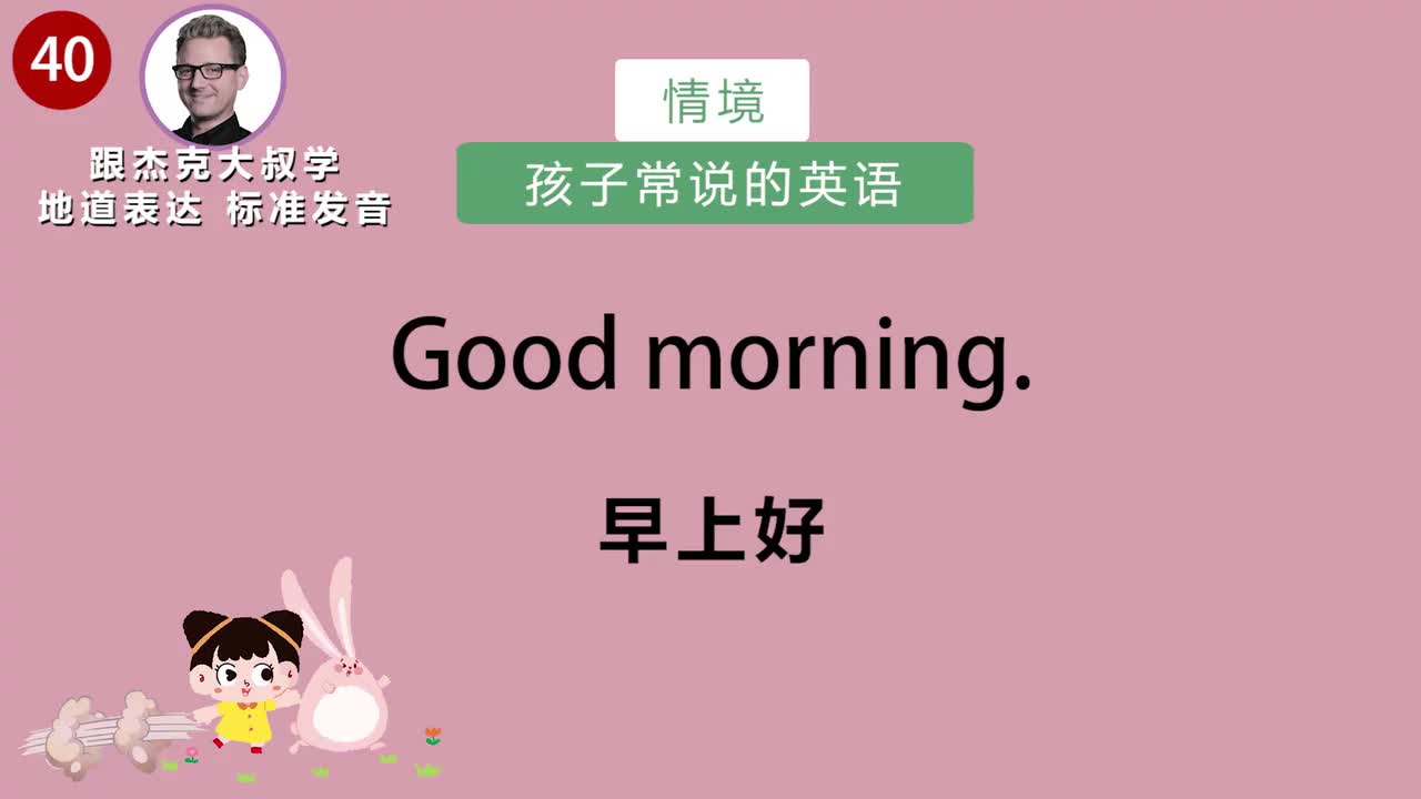 跟读040-场景：孩子常说的英语