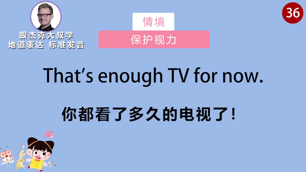 跟读036-场景：保护视力、动作指令游戏、批评