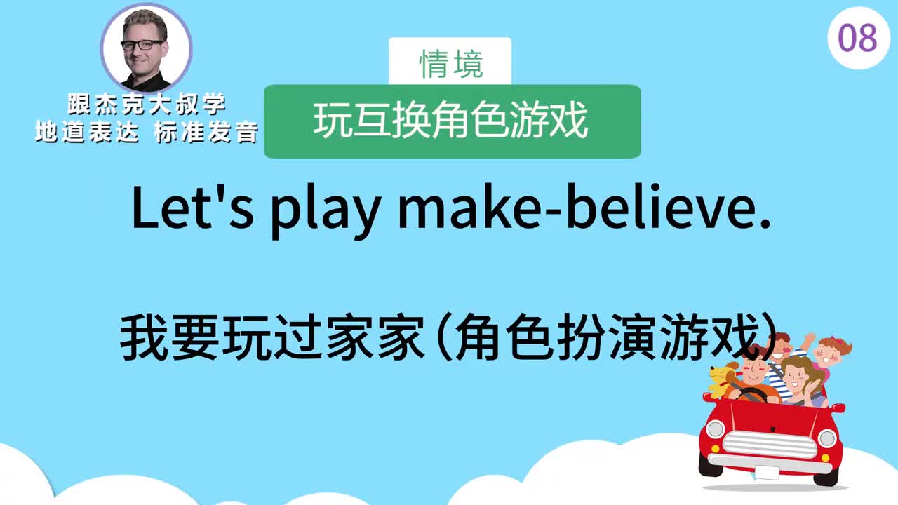 跟读008-场景：过家家、玩医生游戏、去动物园
