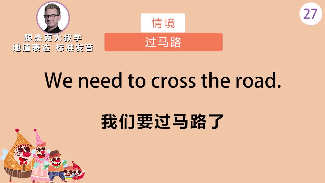 跟读027-场景：过马路、上厕所、洗澡洗头