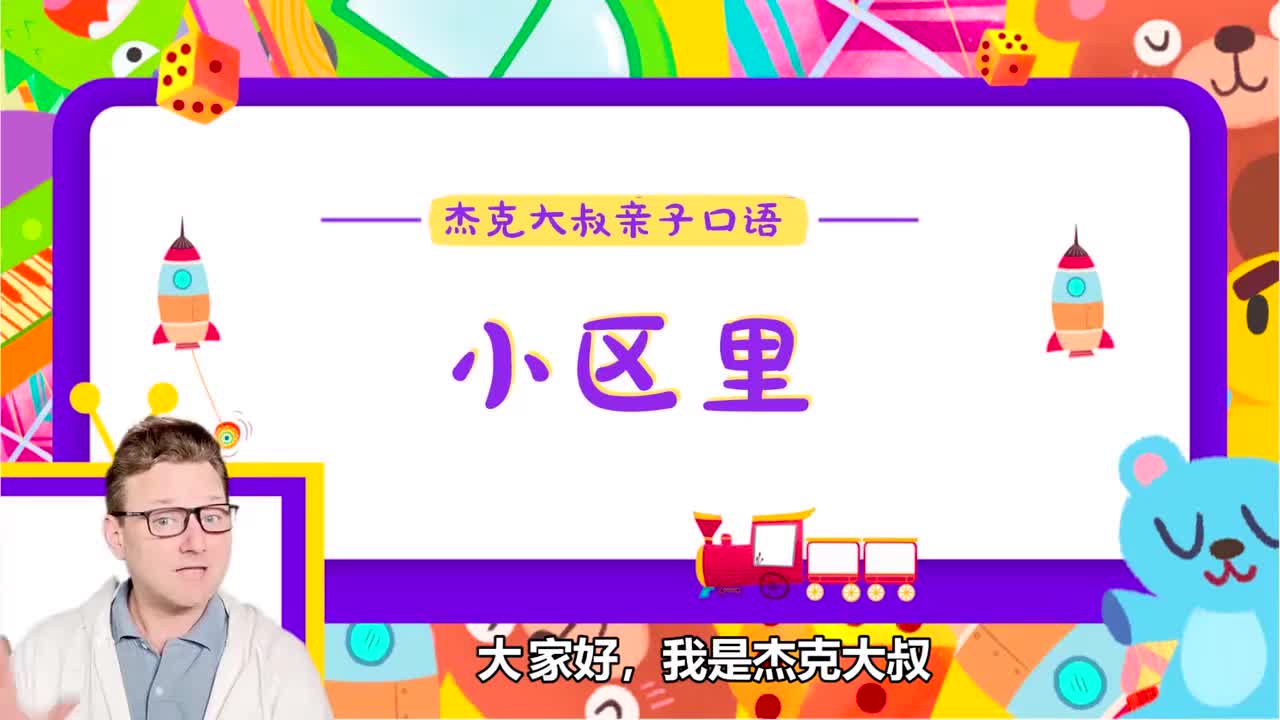 精讲Lesson 16-小区里