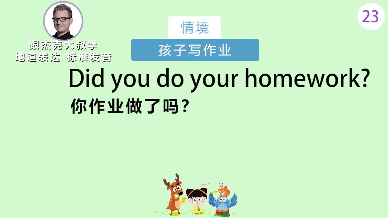 跟读023-场景：孩子写作业、逛超市
