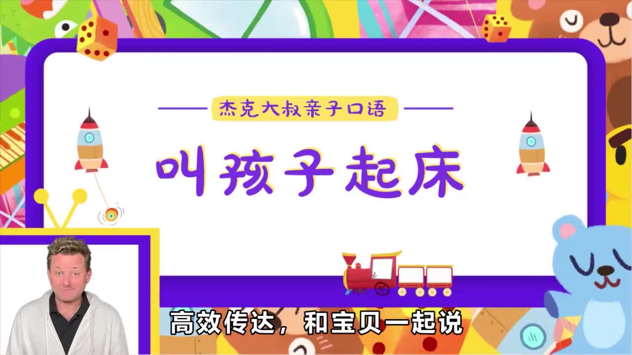 精讲Lesson 01-叫孩子起床