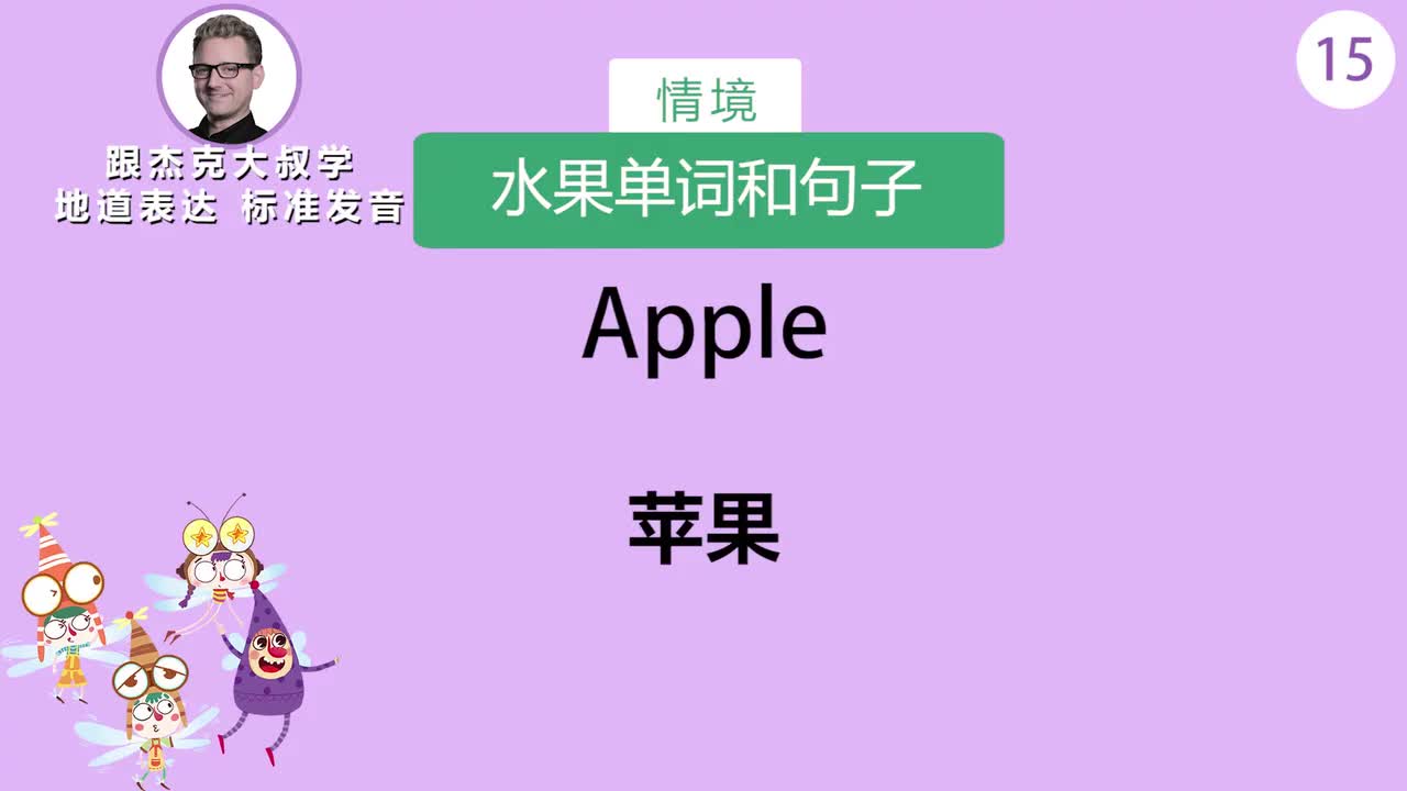 跟读015-场景：水果单词和句子、玩具的单词和句子