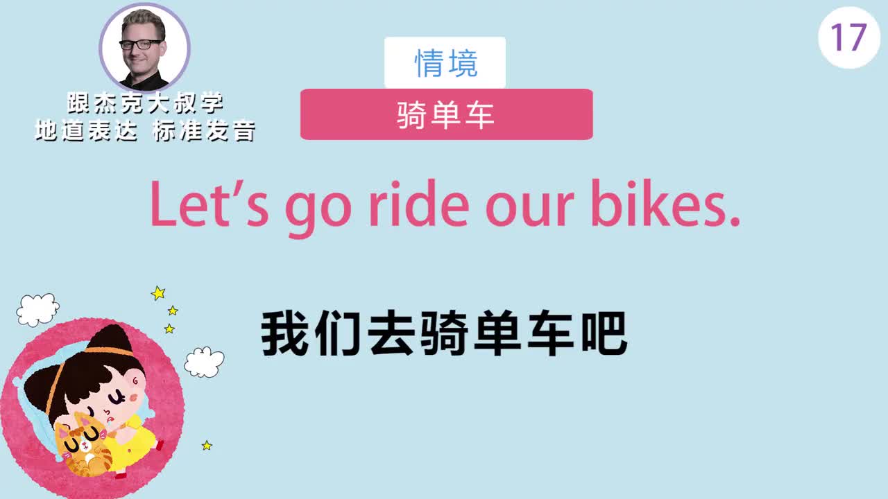 跟读017-场景：骑单车、孩子之间闹矛盾、孩子穿鞋、逛公园