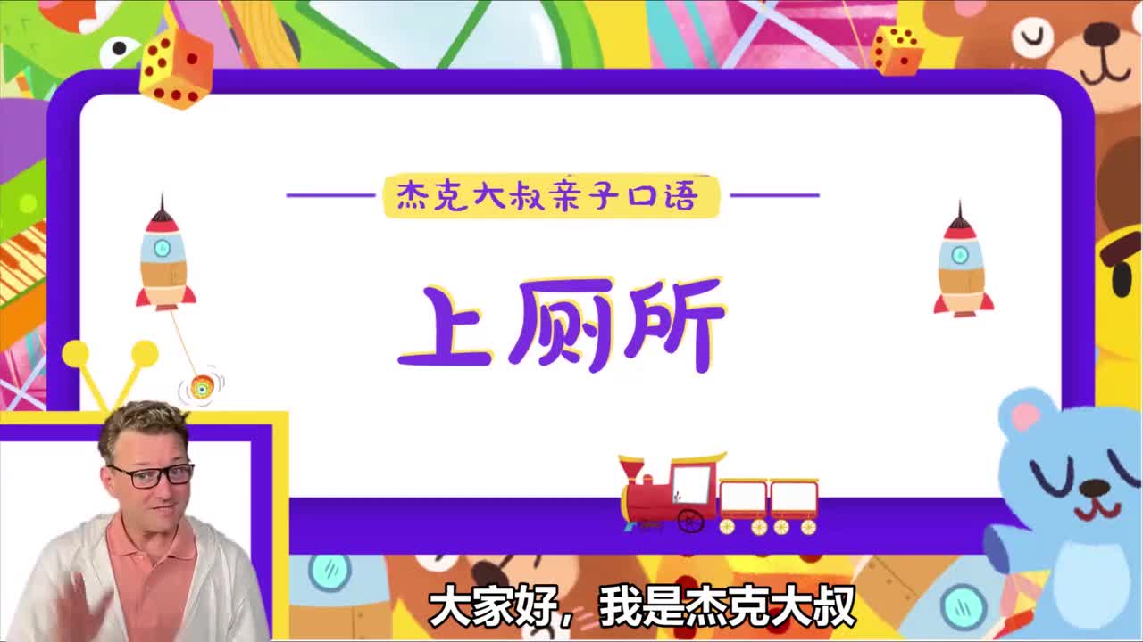 精讲Lesson 03-上厕所