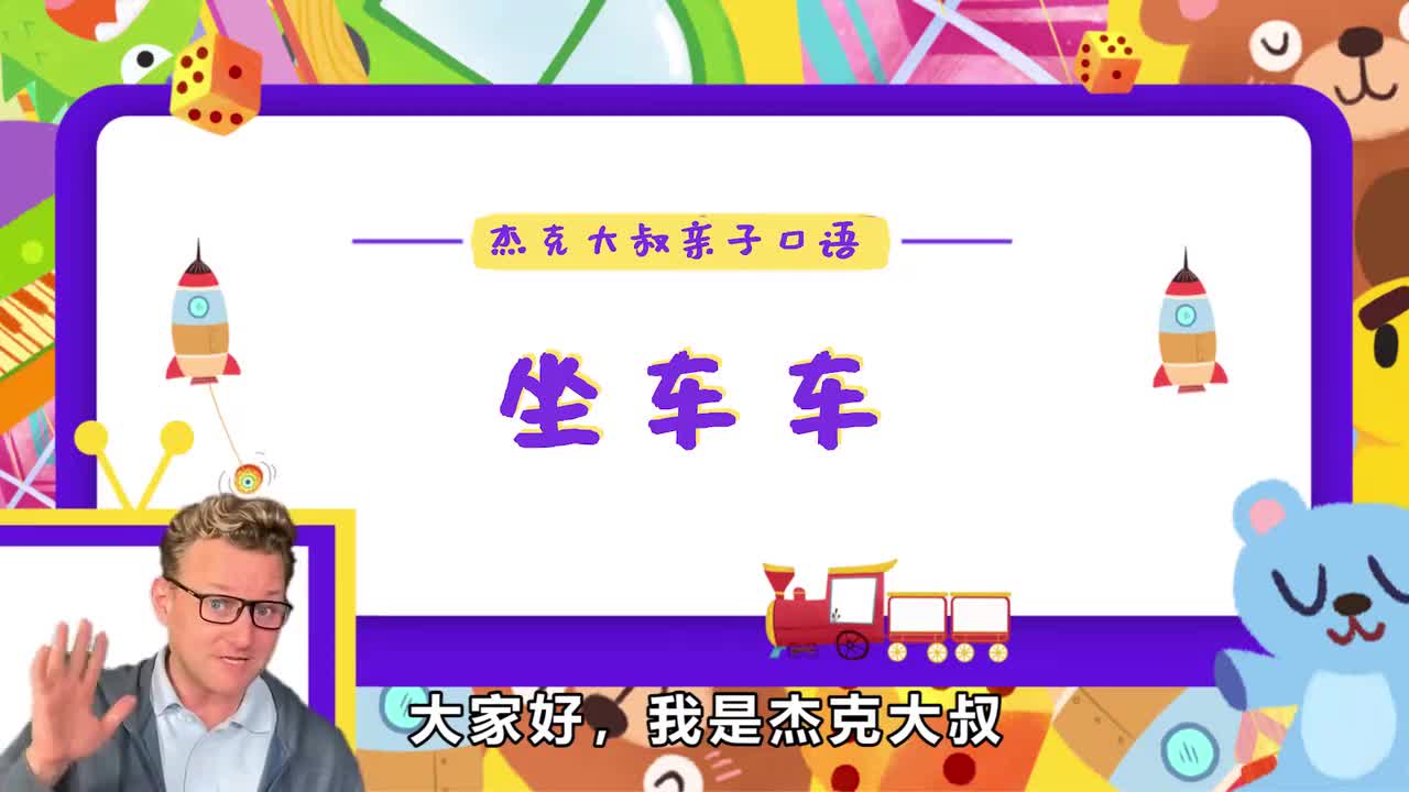 精讲Lesson 11-坐车车