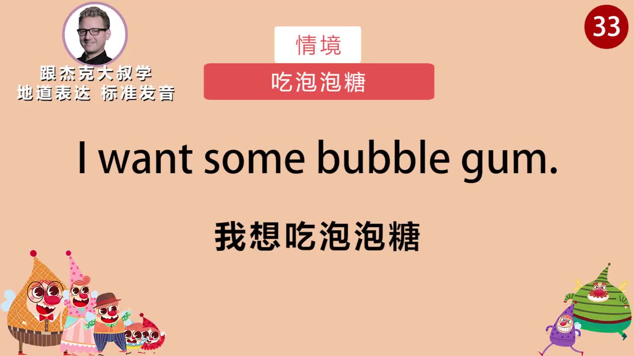 跟读033-场景：吃泡泡糖、公园、洗漱、打预防针