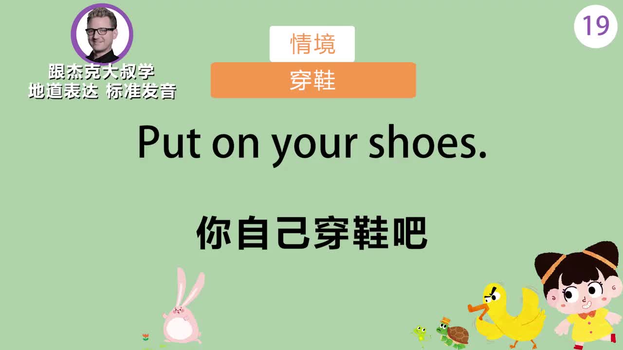 跟读019-场景：穿鞋、穿衣服、有味道的英语