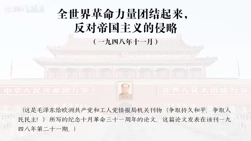 44-全世界革命力量团结起来，反对帝国主义的侵略