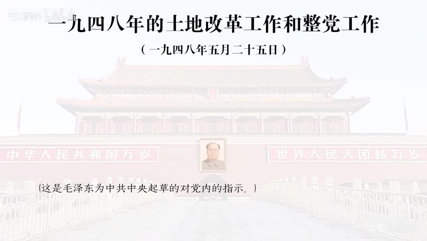39-一九四八年的土地改革工作和整党工作