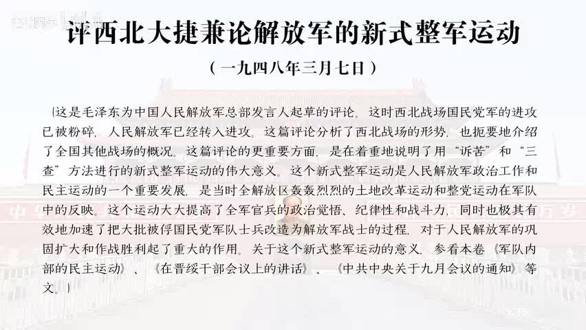 33-评西北大捷兼论解放军的新式整军运动