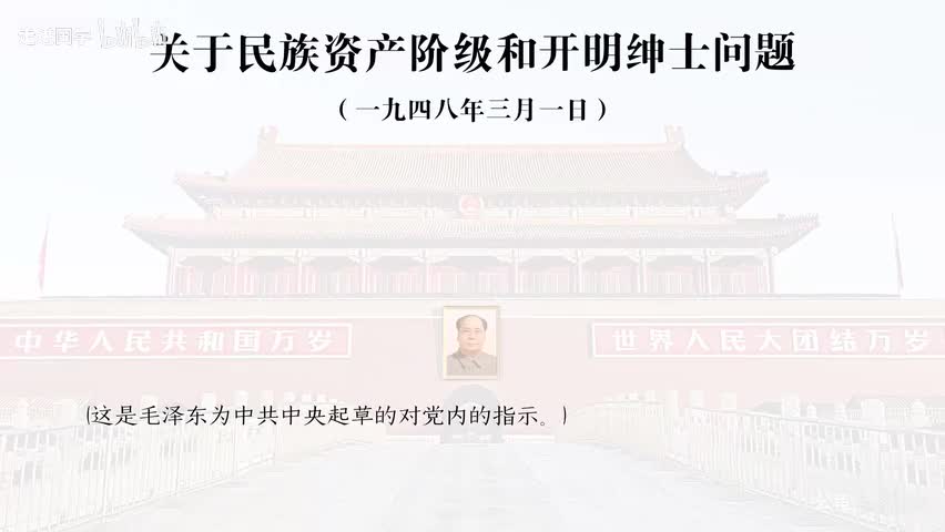 32-关于民族资产阶级和开明绅士问题
