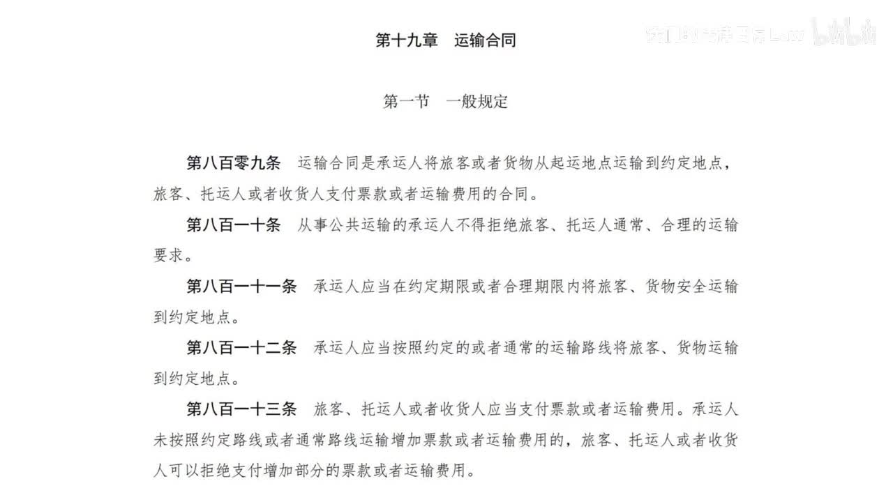 三编二分编19章 运输合同