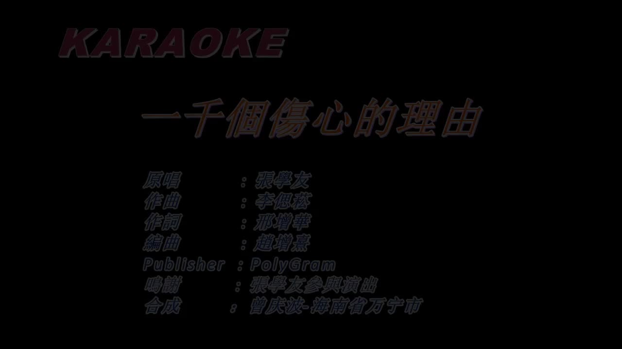 张学友 -一千个伤心的理由 原声