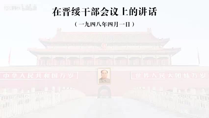 35-在晋绥干部会议上的讲话