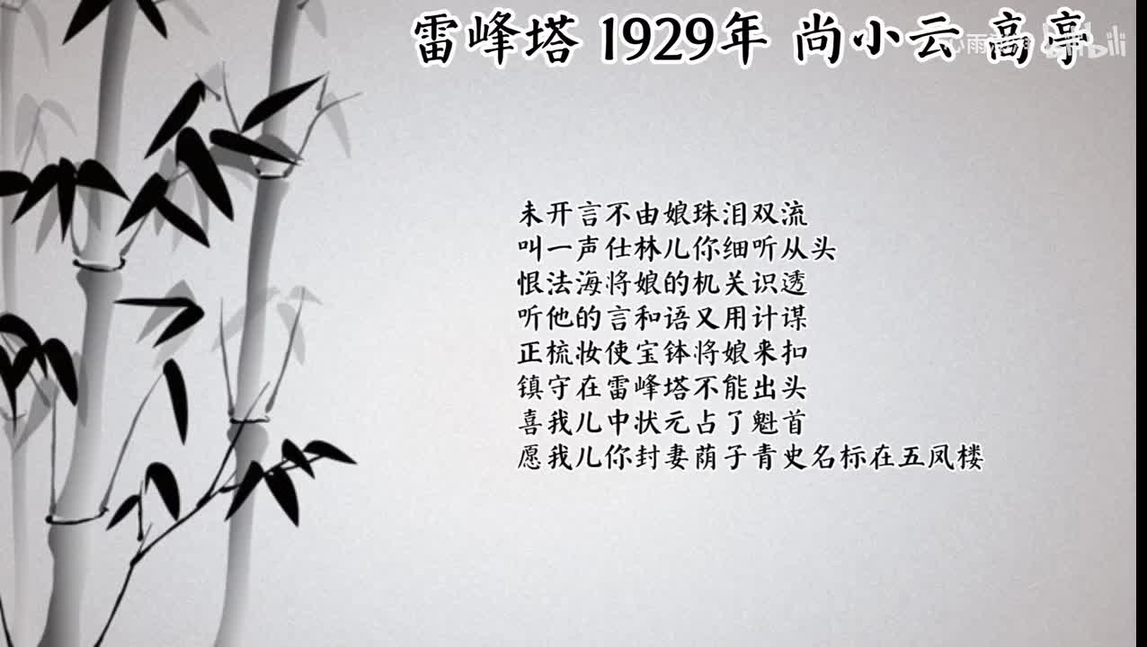 尚小云 雷峰塔 （1929年高亭唱片）