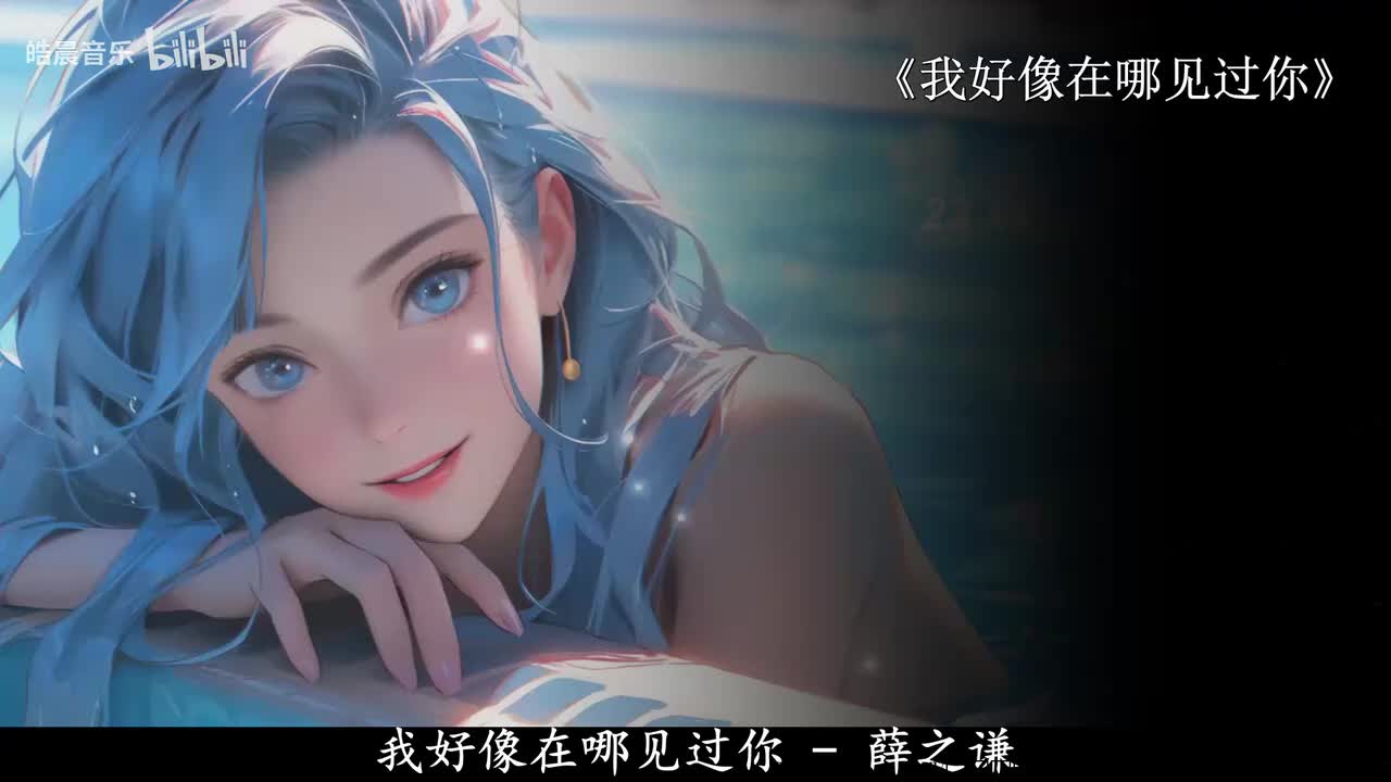 我好像在哪见过你