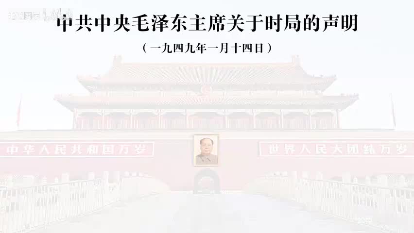 50-中共中央毛泽东主席关于时局的声明