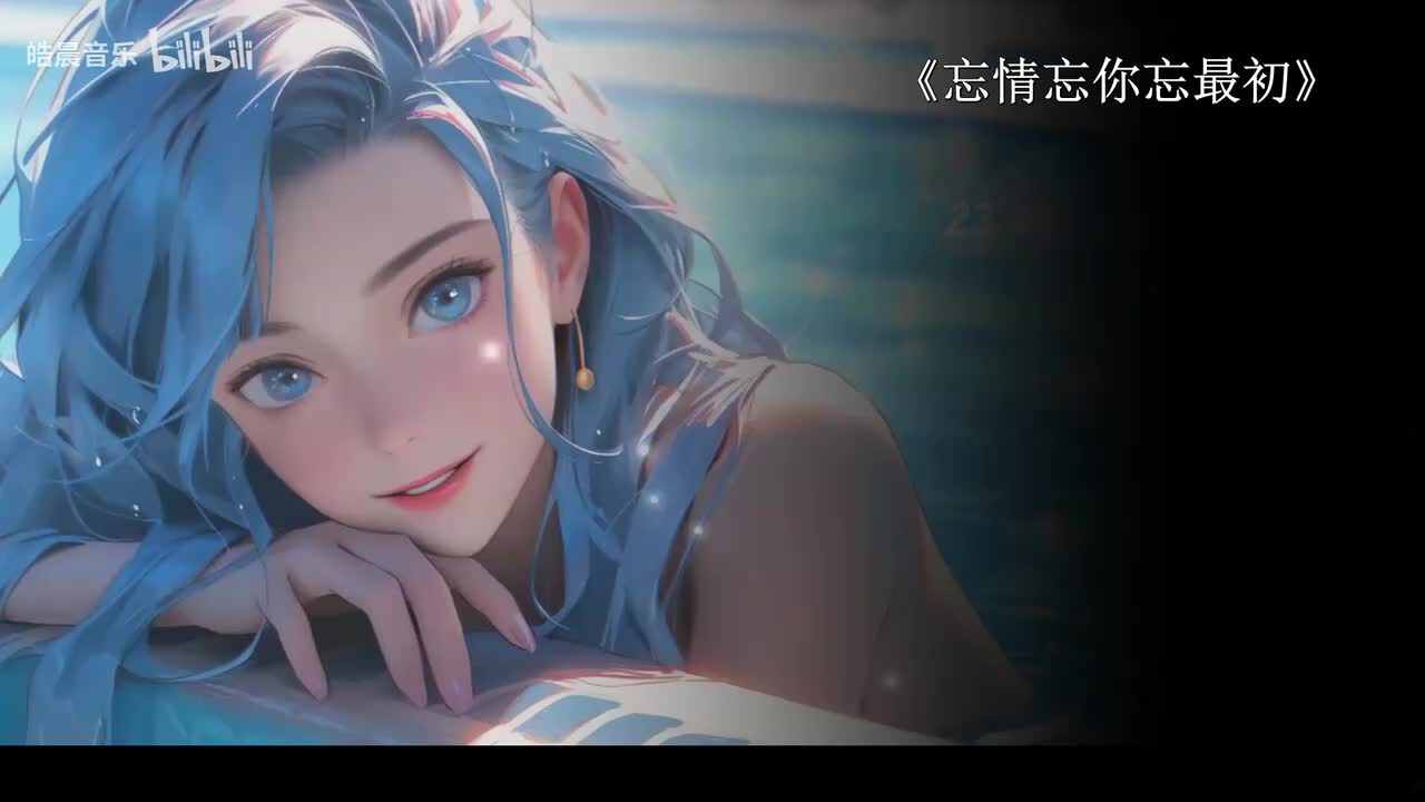 忘情忘你忘最初