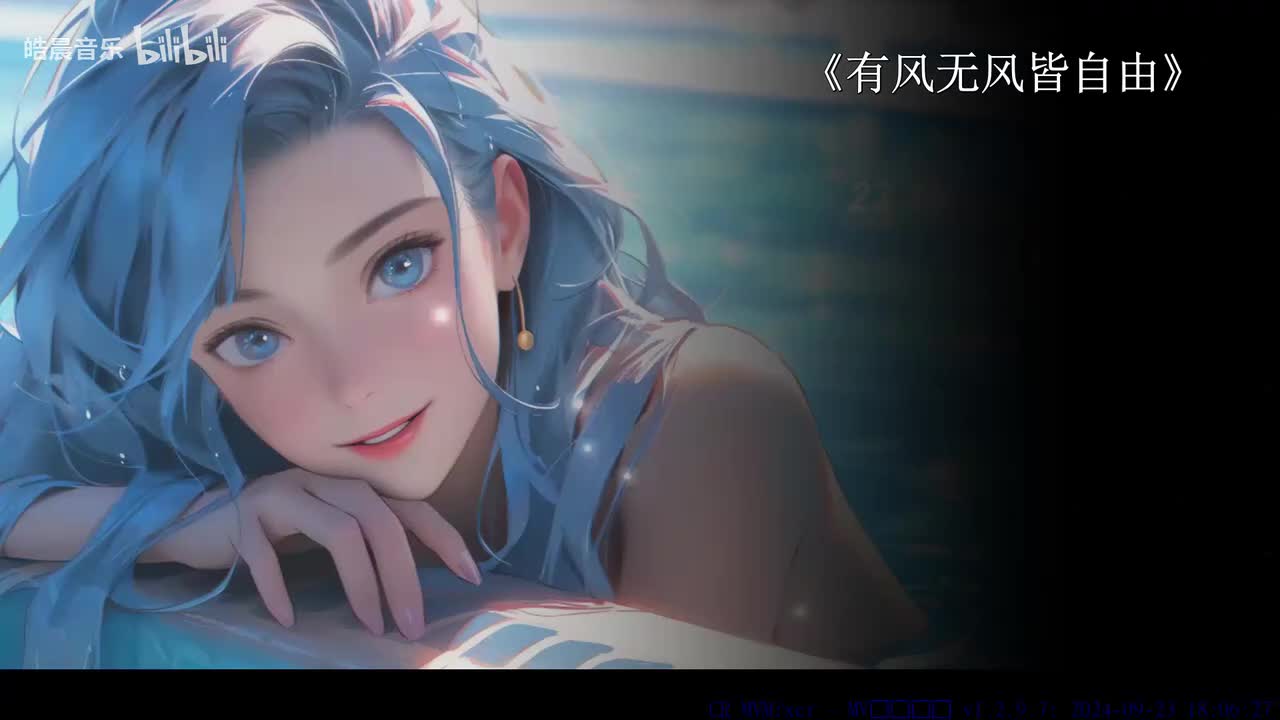 有风无风皆自由