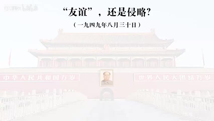 69-“友谊”，还是侵略？