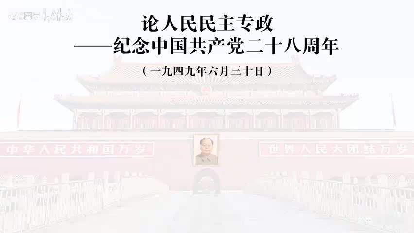 65-论人民民主专政纪念中国共产党二十八周年