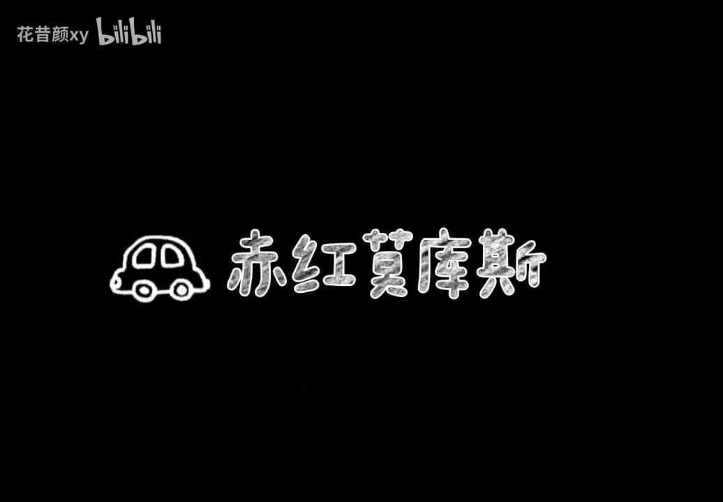 1.2赤红莫库斯