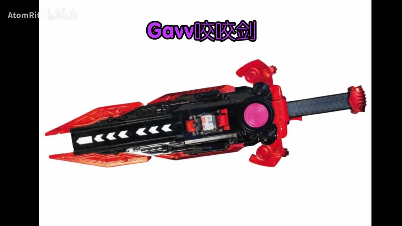 Gavv：加布咬咬剑