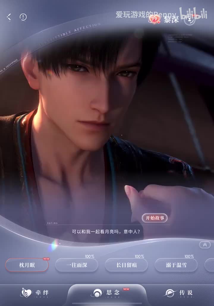 【约会2024.09】黎深·枕月眠