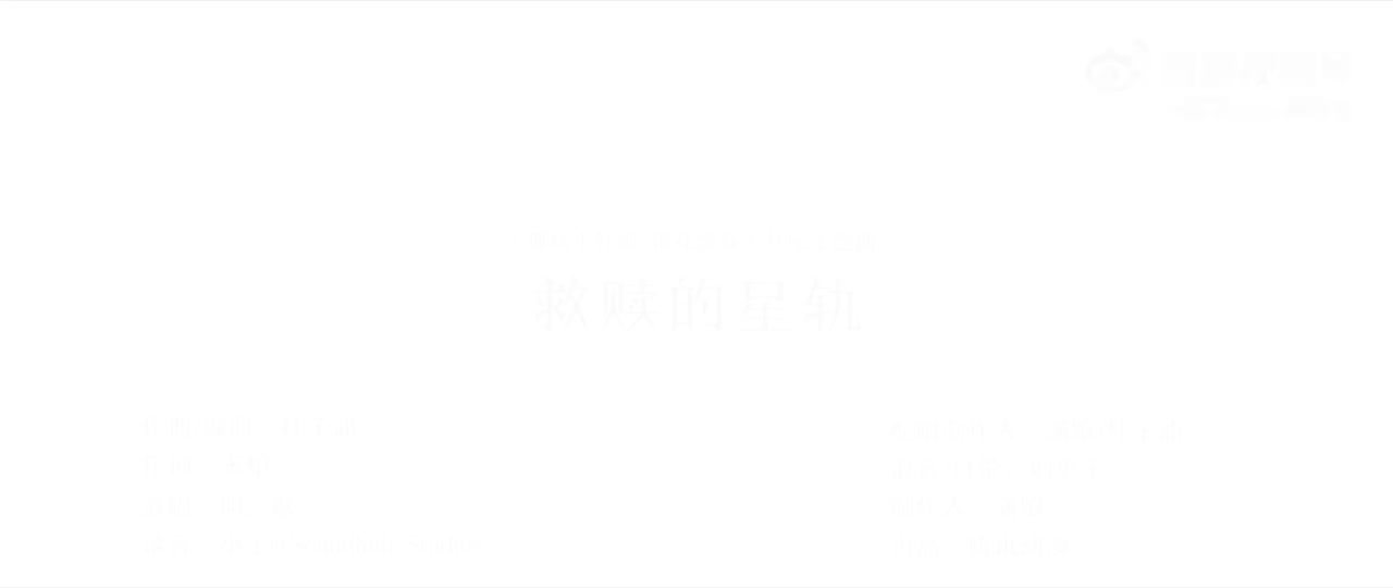 《救赎的星轨》完整版MV