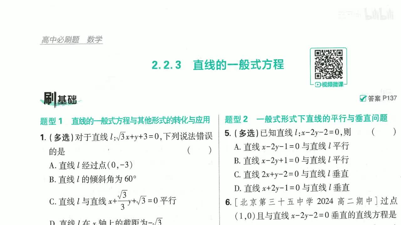 直线的一般式方程第34页