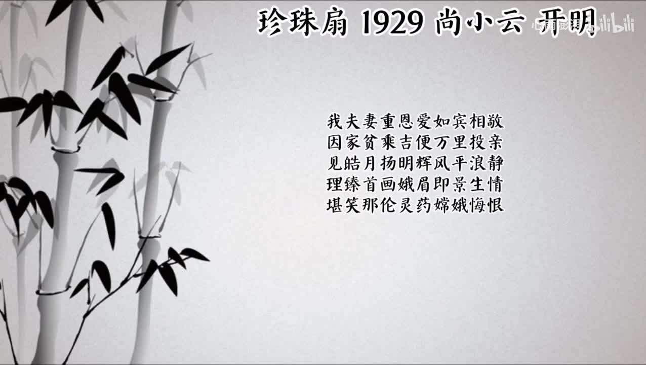 尚小云 珍珠扇 （1929年开明唱片）