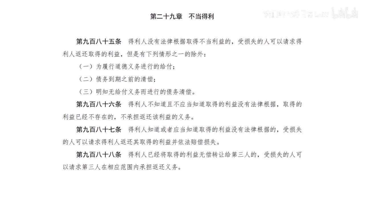 三编三分编29章 不当得利
