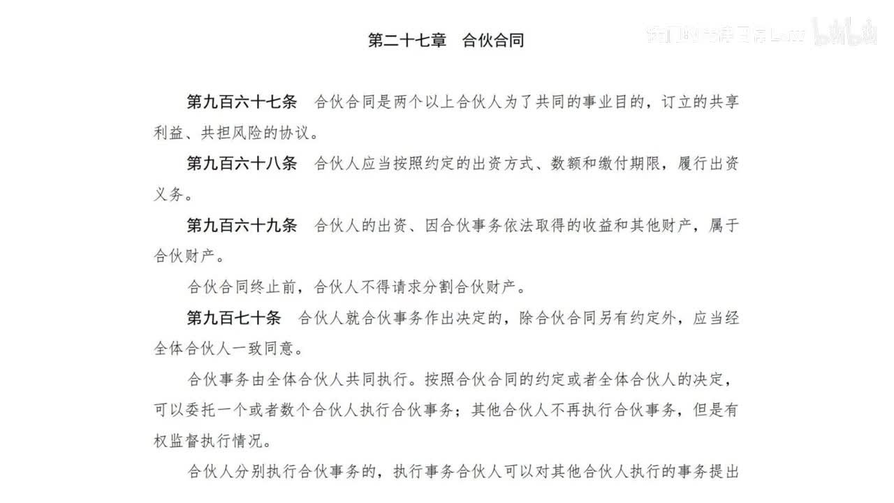 三编二分编27章 合伙合同