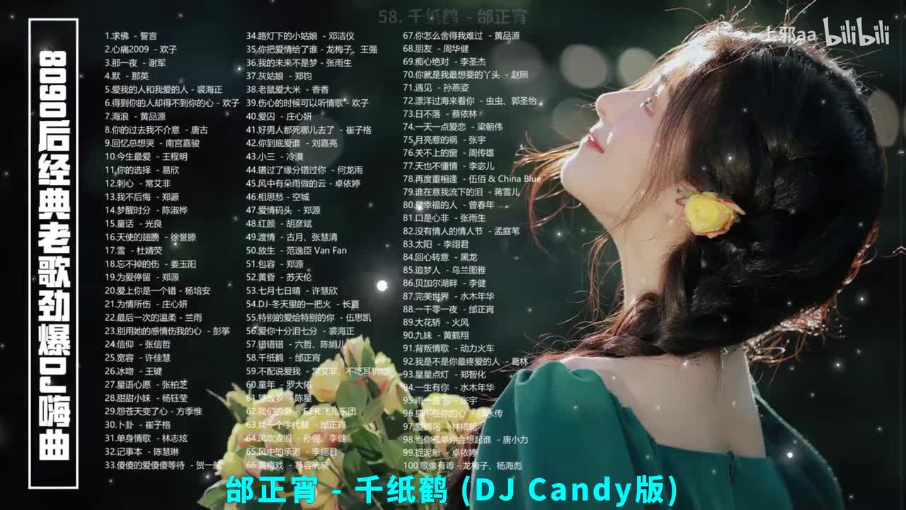 058. 千纸鹤 (DJ Candy版) - 邰正宵