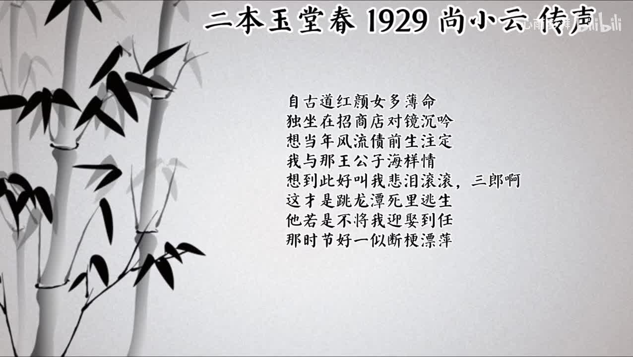 尚小云 二本玉堂春 （1929年传声唱片）