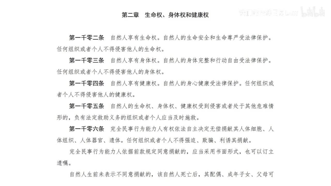 四编2章 生命权、身体权和健康权