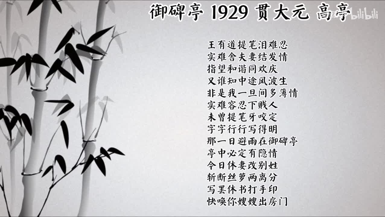 贯大元 御碑亭 （1929年高亭唱片）